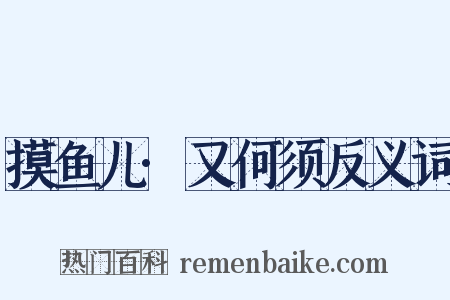 摸鱼儿·又何须反义词是什么意思的图片